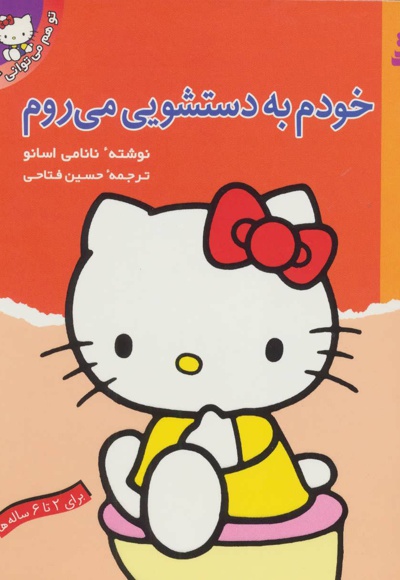 خودم به دستشویی می روم